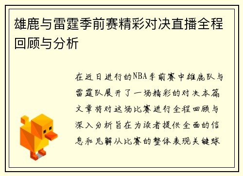 雄鹿与雷霆季前赛精彩对决直播全程回顾与分析