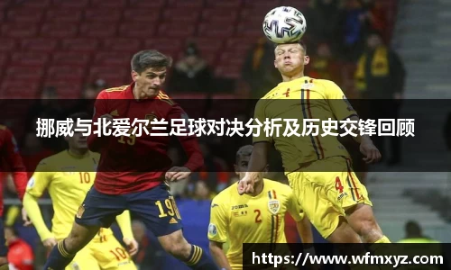 金年会挪威与北爱尔兰足球对决分析及历史交锋回顾