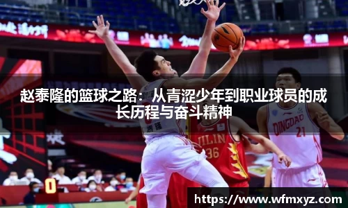 金年会赵泰隆的篮球之路：从青涩少年到职业球员的成长历程与奋斗精神